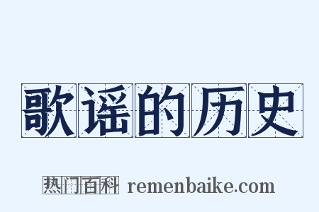 歌谣的历史是什么意思的图片